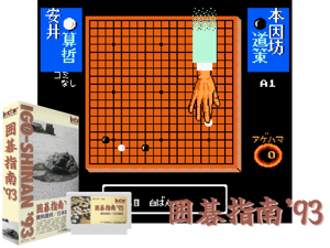 Igo Shinan '93 (J) [o2] Cover